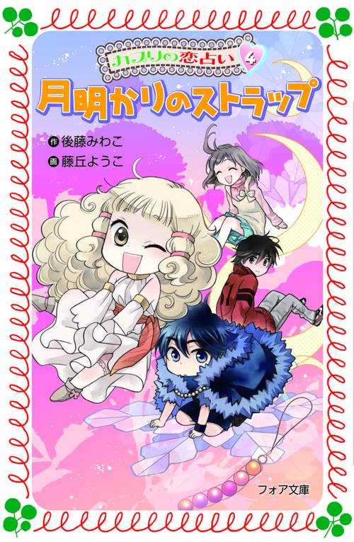 カプリの恋占い 4
