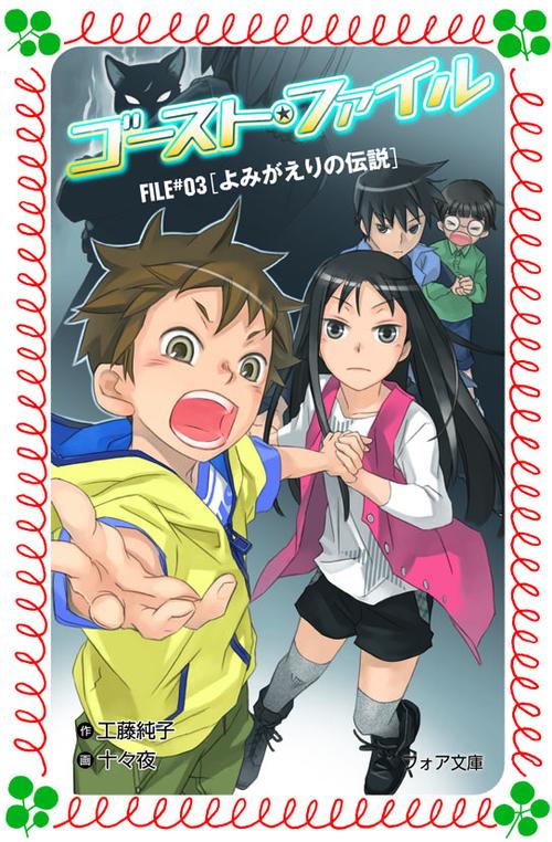 ゴースト・ファイル 3