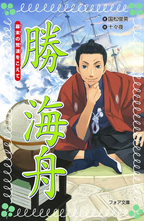 勝海舟 幕末の荒波をこえて