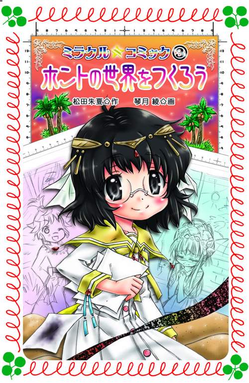 ミラクル☆コミック 3