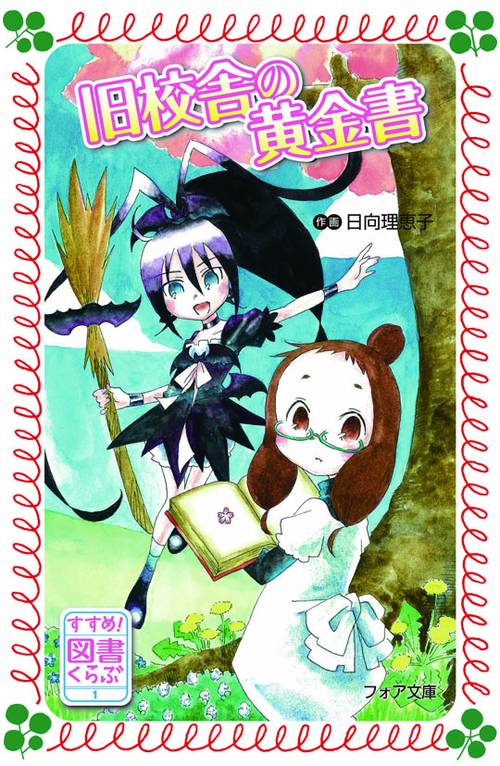 旧校舎の黄金書