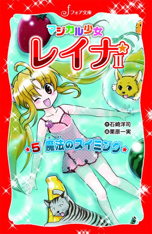 魔法のスイミング
