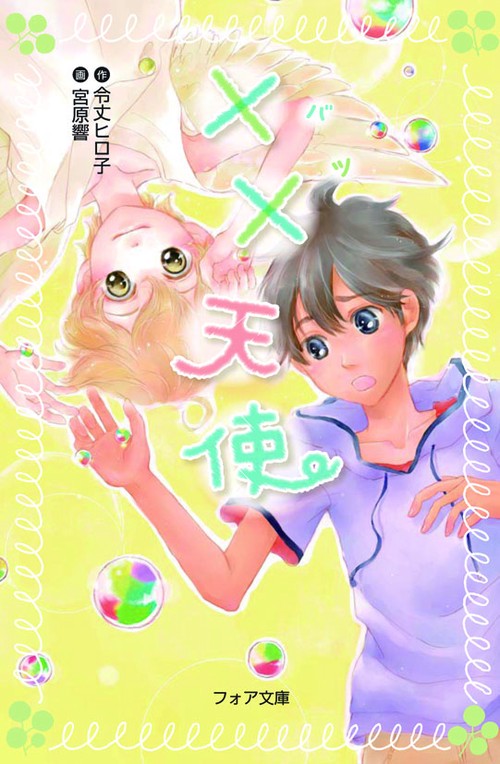 ××(バツ)天使