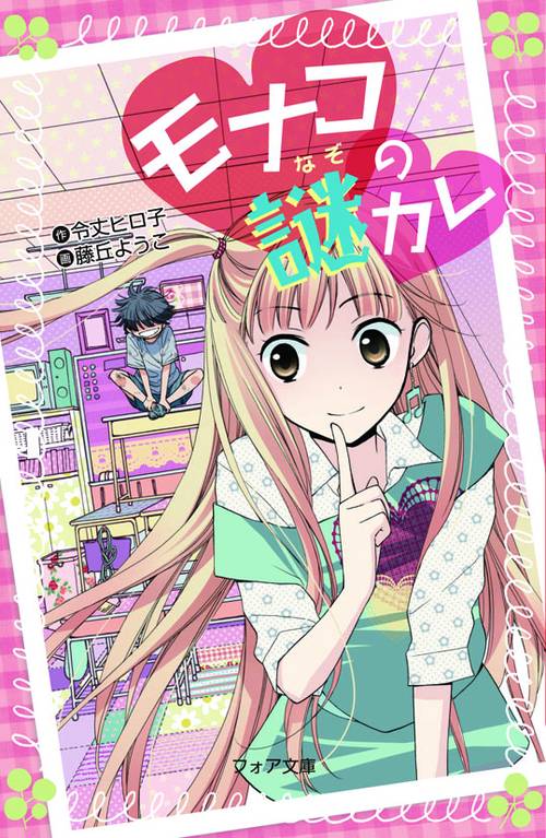 モナコの謎カレ