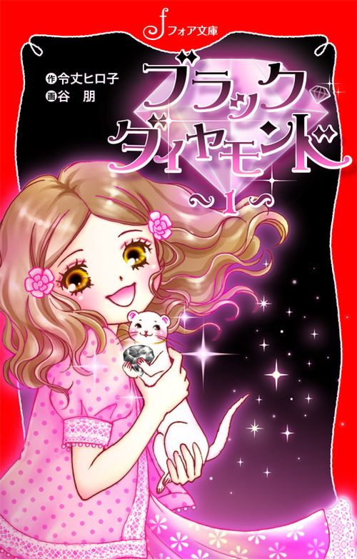 ブラック◆ダイヤモンド 1