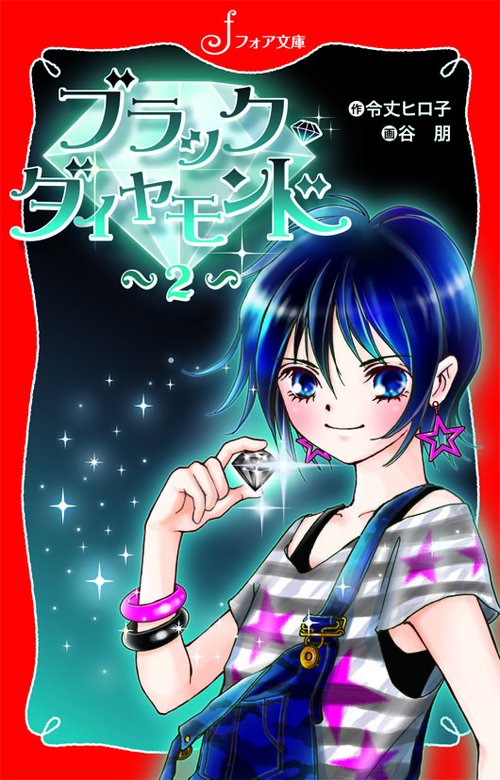 ブラック◆ダイヤモンド 2