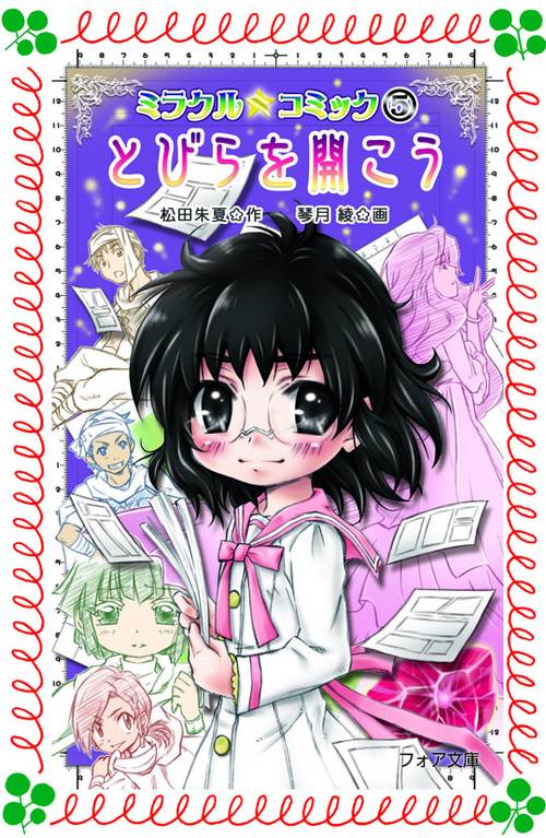 ミラクル☆コミック 5