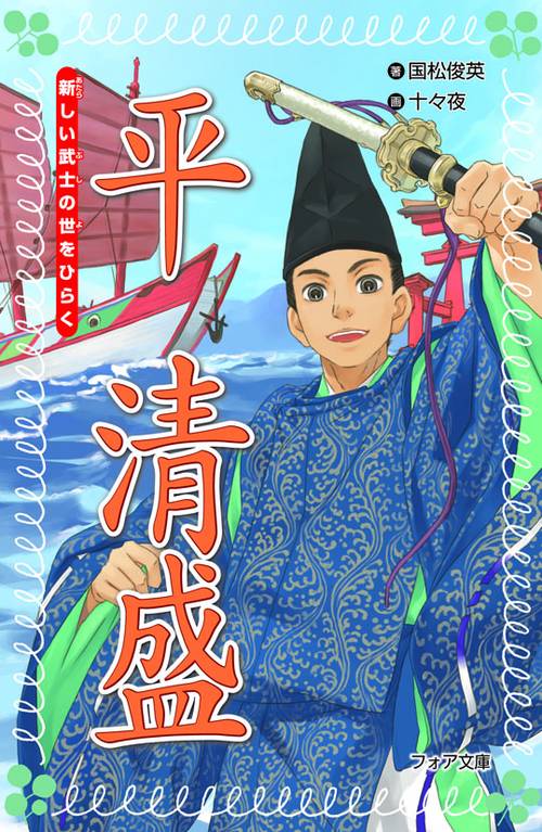 平清盛 新しい武士の世をひらく