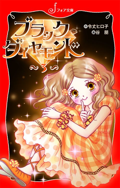 ブラック◆ダイヤモンド 3