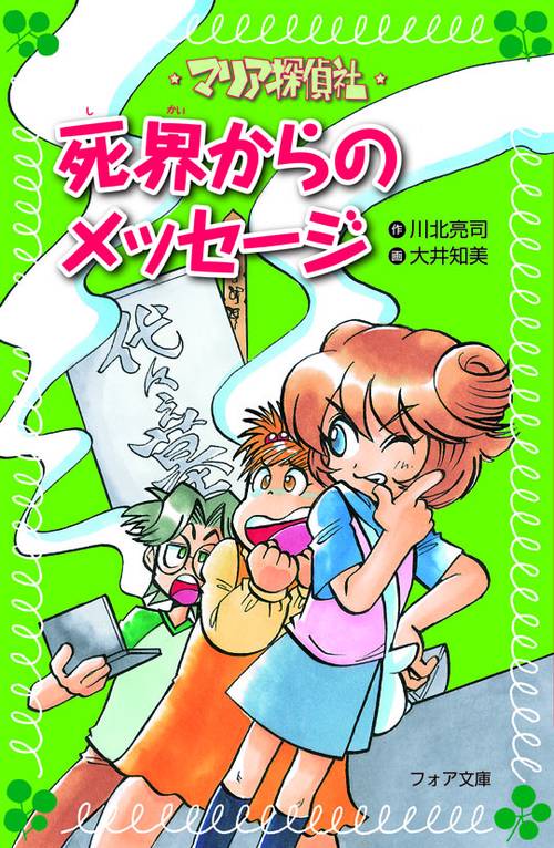 マリア探偵社死界からのメッセージ