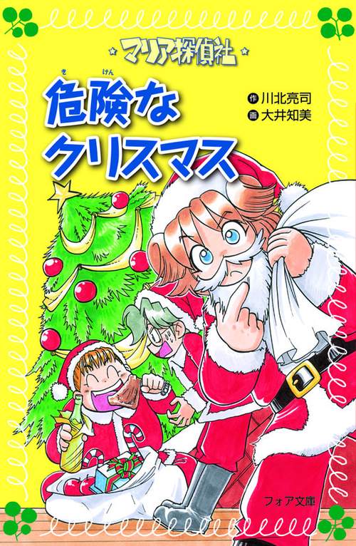 マリア探偵社危険なクリスマス