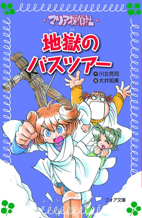 マリア探偵社地獄のバスツアー