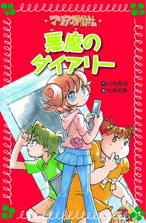 マリア探偵社悪魔のダイアリー