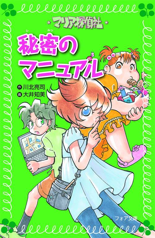 マリア探偵社秘密のマニュアル