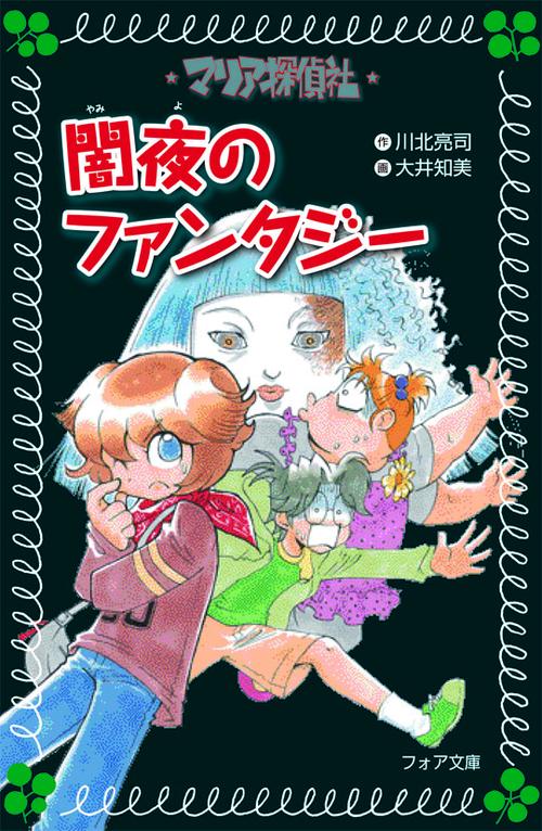 マリア探偵社闇夜のファンタジー