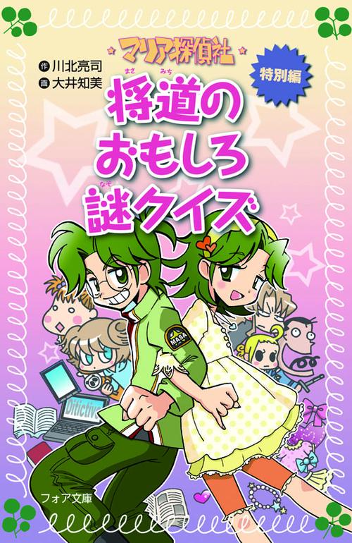 マリア探偵社・特別編将道のおもしろ謎クイズ