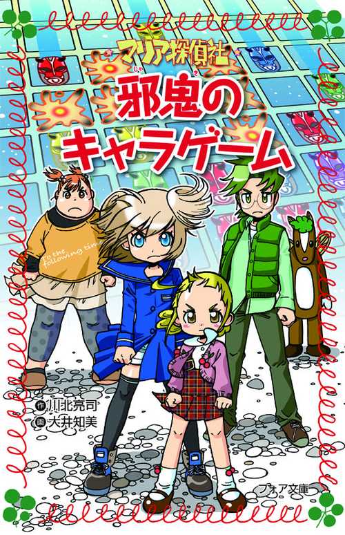 マリア探偵社邪鬼のキャラゲーム