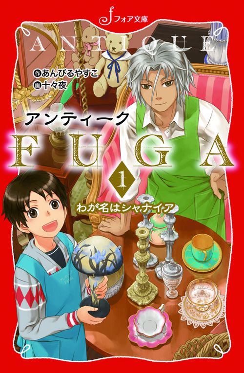 アンティークFUGA 1