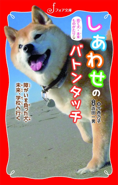 しあわせのバトンタッチ 障がいを負った犬・未来、学校へ行く