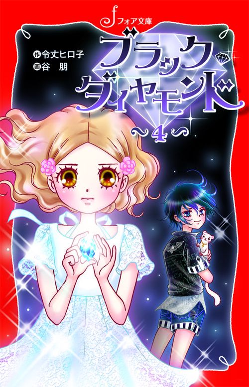 ブラック◆ダイヤモンド 4