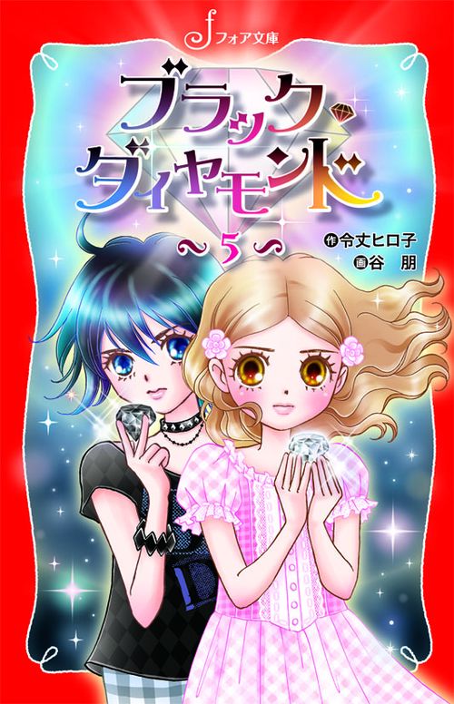 ブラック◆ダイヤモンド 5