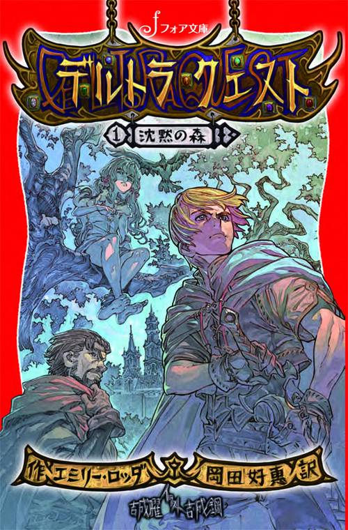 デルトラ・クエスト 1