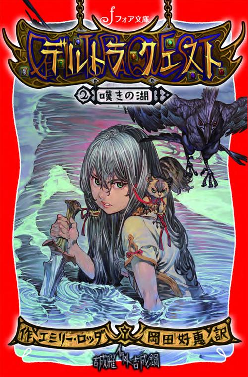 デルトラ・クエスト 2