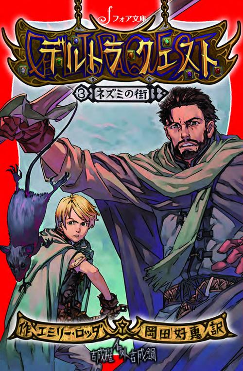 デルトラ・クエスト 3