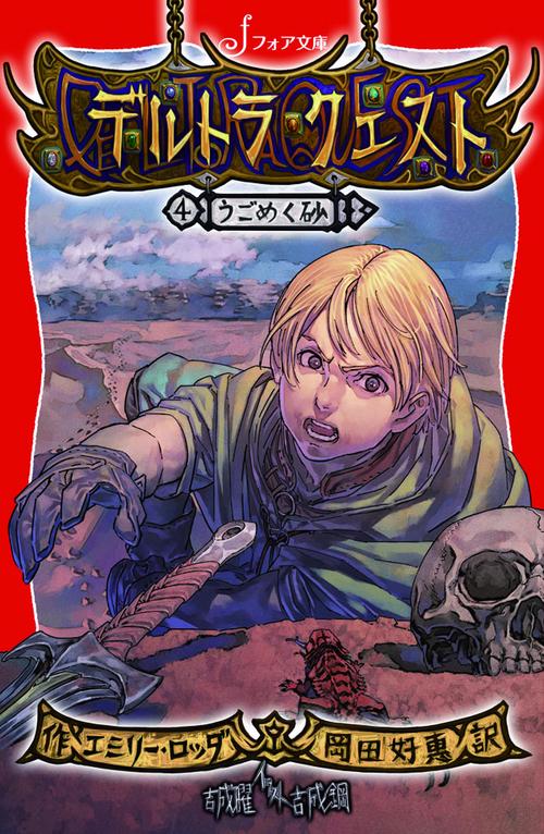 デルトラ・クエスト 4