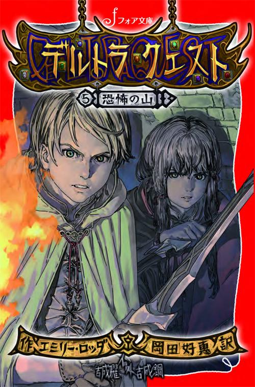 デルトラ・クエスト 5