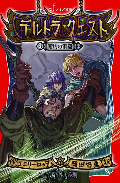 デルトラ・クエスト 6