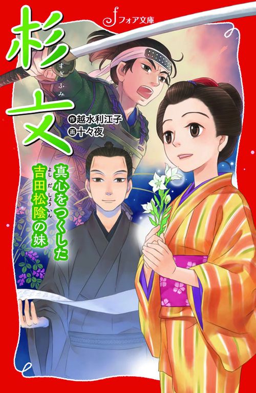 杉文 真心をつくした吉田松陰の妹
