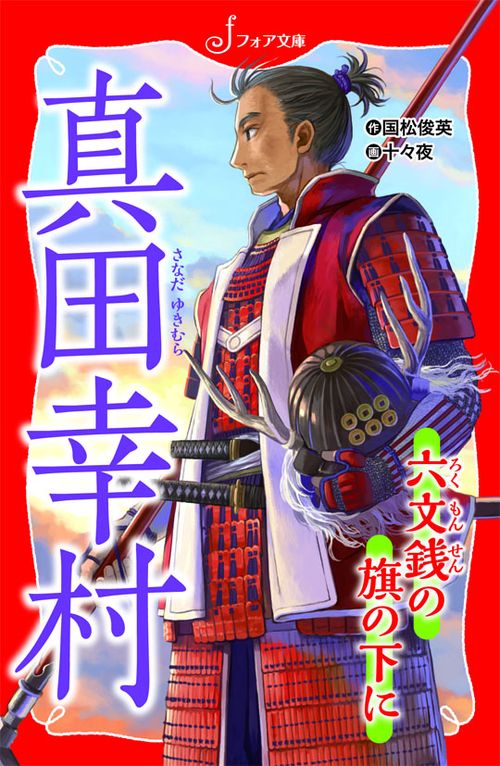 真田幸村 六文銭の旗の下に
