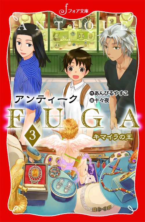アンティークFUGA 3