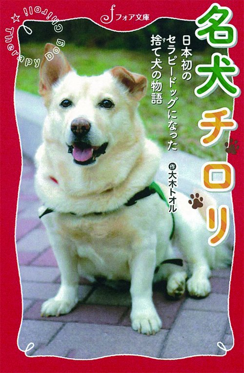 名犬チロリ 日本初のセラピードッグになった捨て犬の物語