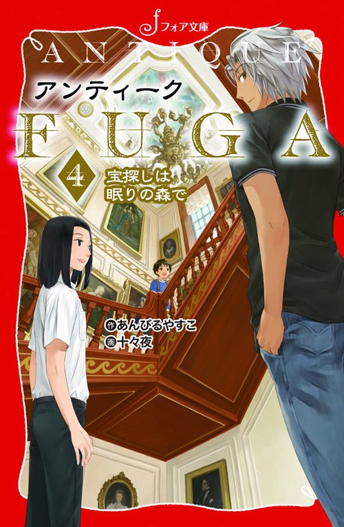アンティークFUGA 4
