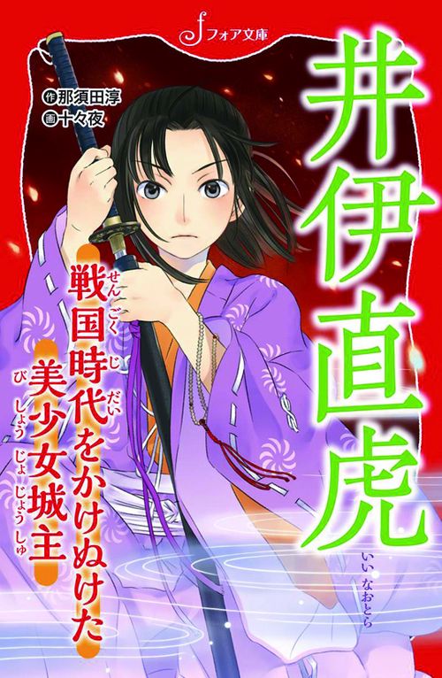 井伊直虎 戦国時代をかけぬけた美少女城主