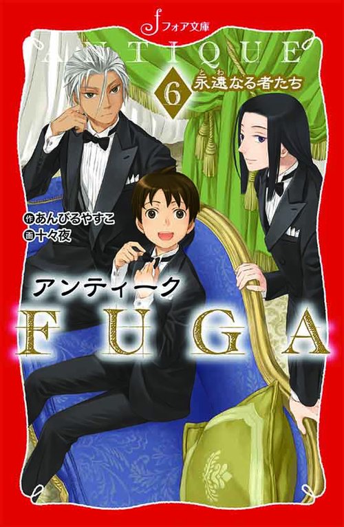 アンティークFUGA 6