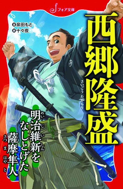 西郷隆盛 明治維新をなしとげた薩摩隼人
