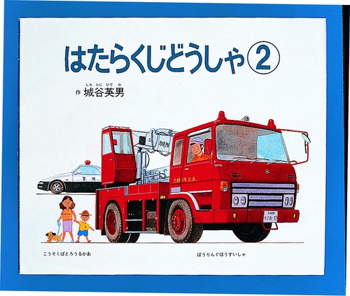 はたらくじどうしゃ 2
