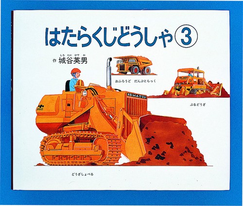 はたらくじどうしゃ 3