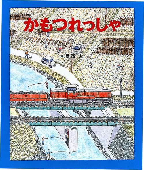 かもつれっしゃ