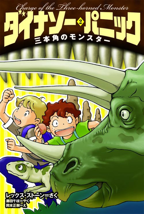 ダイナソー・パニック 2