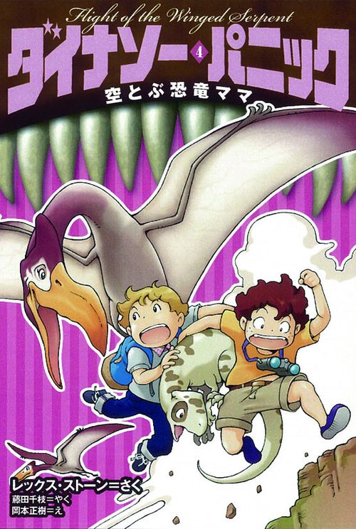ダイナソー・パニック 4