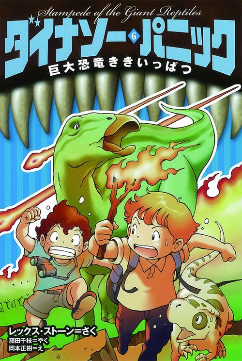 ダイナソー・パニック 6