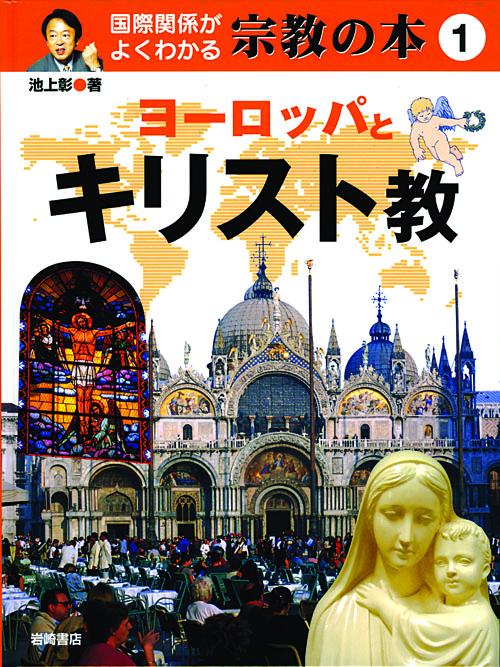 国際関係がよくわかる宗教の本 1