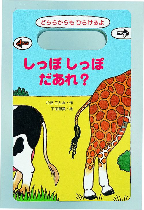 しっぽしっぽだあれ
