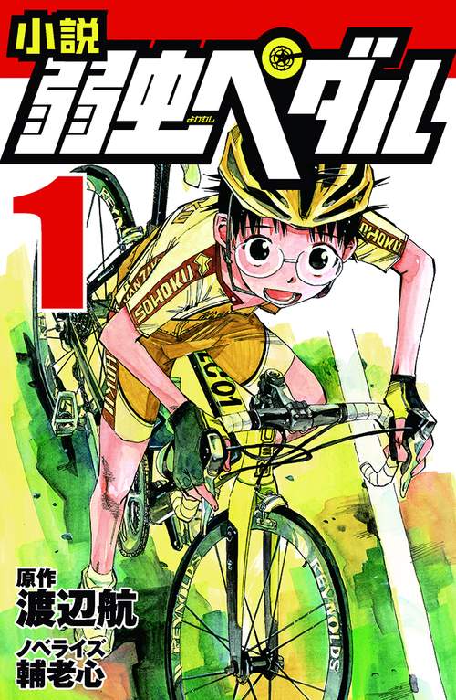 小説　弱虫ペダル　1