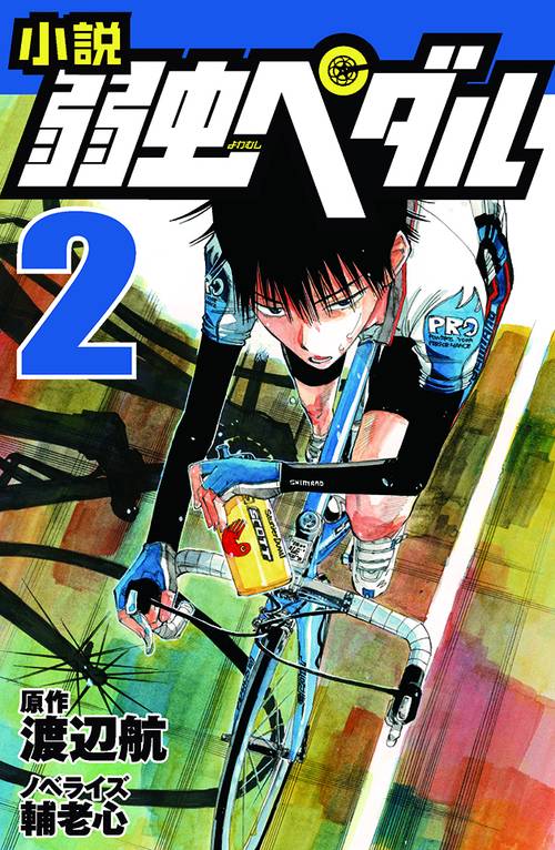 小説　弱虫ペダル　2