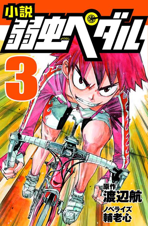 小説　弱虫ペダル　3